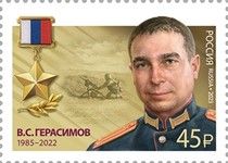 Hero of Russian Federation, V.S. Gerasimov (1985-2022)