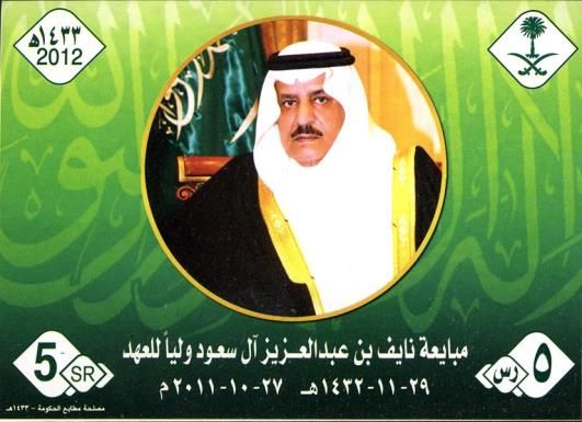 Nayef bin Abdul Aziz Al Saud takes the Oath as Heir Prince