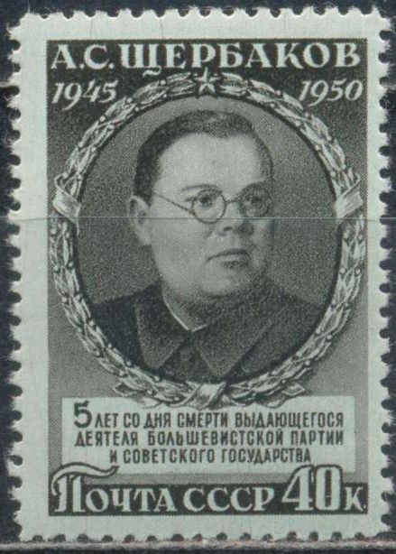 5th Death Anniversary of A.S. Shcherbakov (1901-1945)
