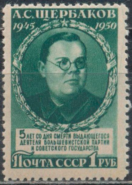 5th Death Anniversary of A.S. Shcherbakov (1901-1945)