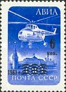 Helicopter Mil Mi-4 Over Kremlin - Surcharge and Overprint