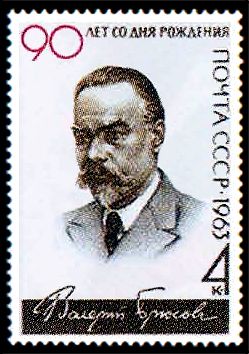 90th Birth Anniversary of V.Ya. Bryusov (1873-1924)