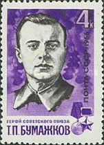 Hero of USSR - Partisan T.P. Bumazhkov (1910-1941)