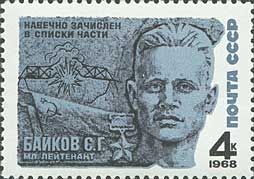 Hero of USSR - Lt. S.G. Baikov (1914-1941)