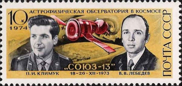 Cosmonautics Day, 1974 - P. Klimuk & V. Lebedev - "Soyuz-13"