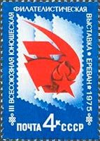 3rd All Union Youth Philatelic Exhibition, Yerevan
