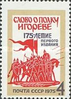 175th Anniv of First Edition of "Tale of Igor's Campaign"