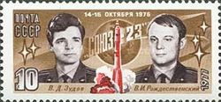 Flight of "Soyuz-23" - V. Zudov & V. Rozhdestvensky