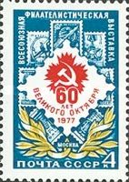 All-Union Stamp Exhibition, Moscow