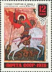 Icon "St. George and the Dragon" (Novgorod, XV c.)