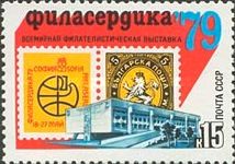 World Philatelic Exhibition "Philaserdika-79", Sofia