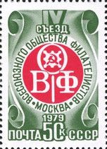 4th All-Union Society of Philatelists Congress, Moscow