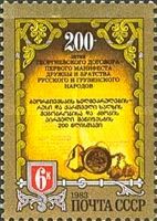 Bicentenary of First Russia-Georgia Friendship Treaty