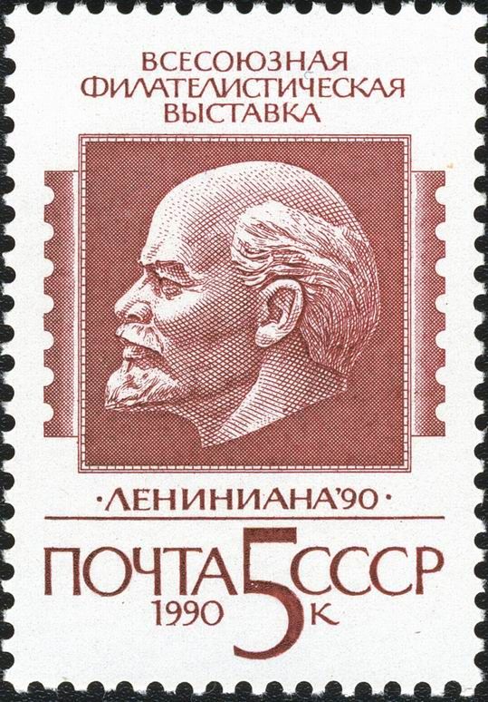 All-Union Philatelic Exhibition "Leniniana '90"