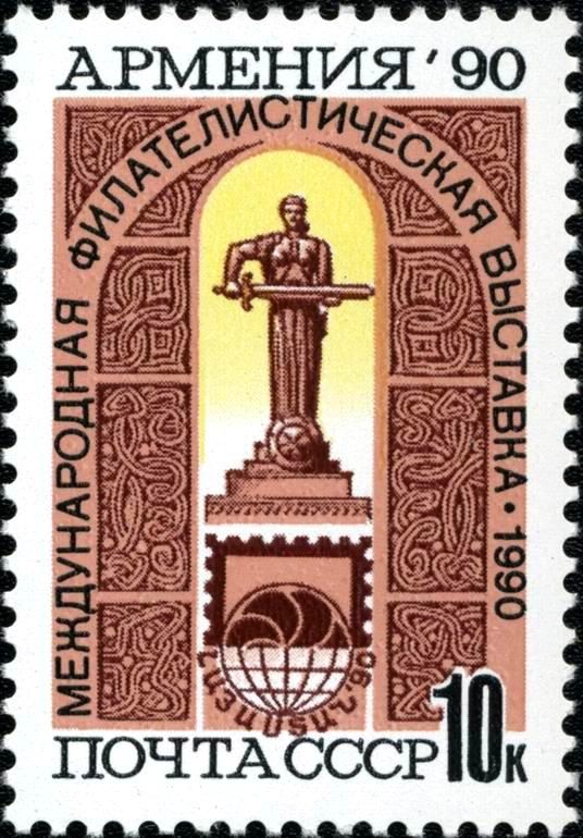 International Philatelic Exhibition "Armenia-90", Yerevan