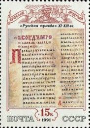 Page from Russian Truth (code of laws) (XI-XIII c.)