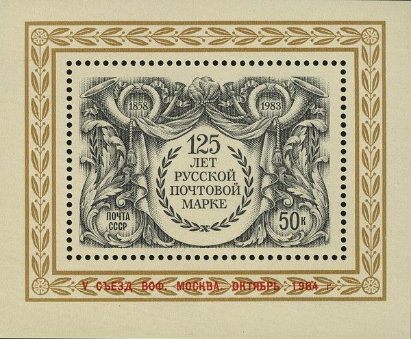 125th Anniversary of First Russian Postage Stamp