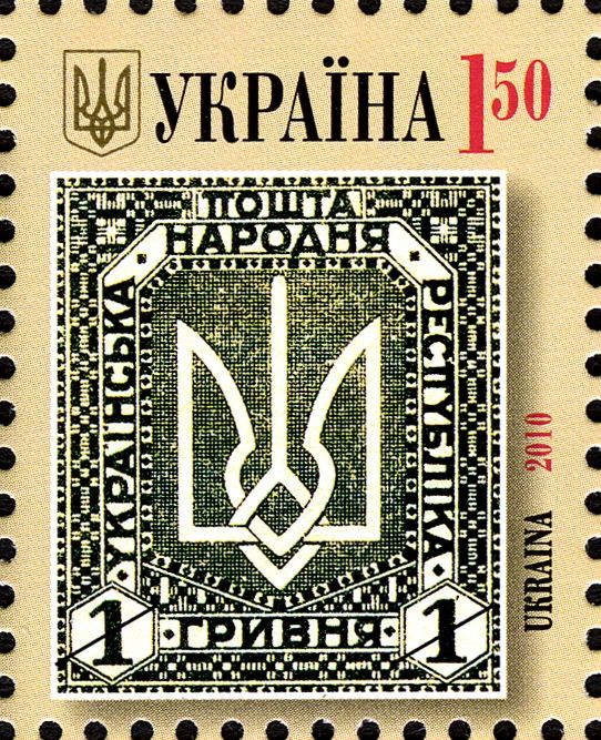 Stamp of UPR "1 hryvnia"