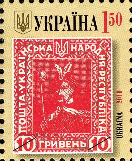 Stamp of UPR "10 hryven"
