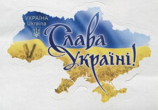 Glory To Ukraine!