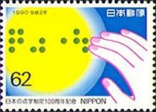 100th Anniversary of Japanese Braille