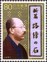 Novel "Robouno ishi (Wayside stones)" by Yamamoto Yūzō, 1937