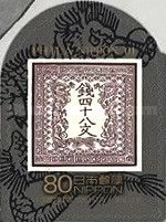 Dragon Stamp 48 mon, 1st postage stamp of Japan