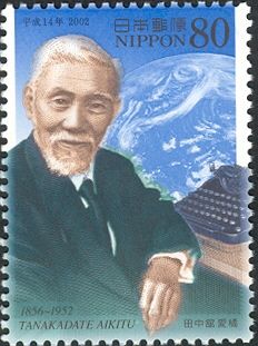 50th Anniversary of the Death of Tanakadate Aikitu