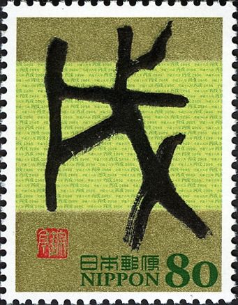"Inu" (Dog) by Tensho Style Resembling Birds and Insects