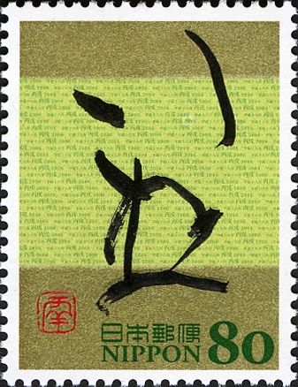 "いぬ" (Dog) in Hiargana