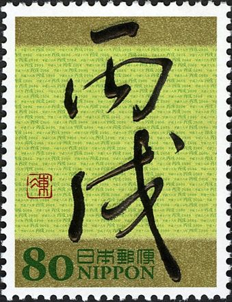 "Inu" (Dog) by the Semicursive Style