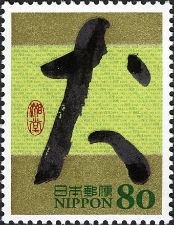 "Inu" (Dog) by the Semicursive Style