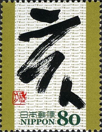 "亥" (Boar) in Semicursive Style Calligraph