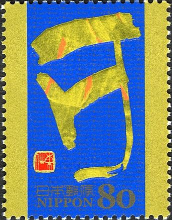 "亥" (Boar) in Kinbun Style Calligraphy