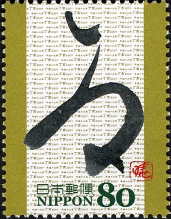 "ゐ" (wi) in Hiragana Calligrahy
