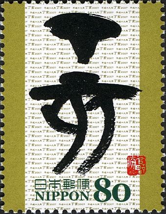 "亥" (Boar) in Kinbun Style Calligraphy