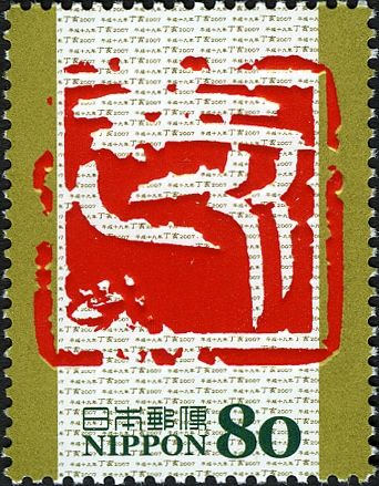 "亥" (Boar) in Kinbun Style Calligraphy