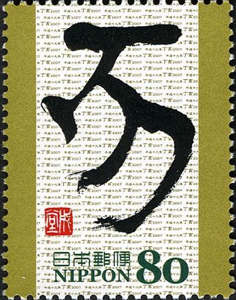 "亥" (Boar) in Kanae Style Calligraphy