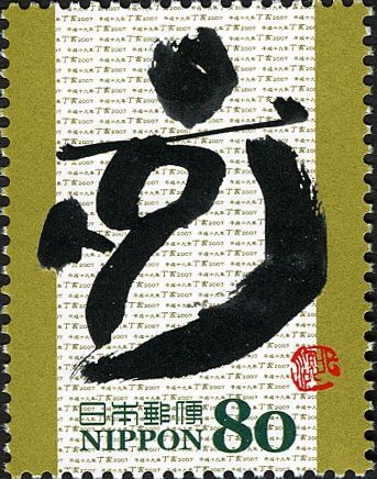 "亥" (Boar) in Kinbun Style Calligraphy