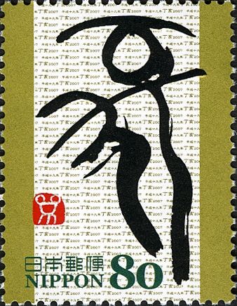 "亥" (Boar) in Tensho Style Calligraphy by