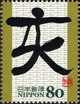"亥" (Boar) in Reisho Style Calligraph
