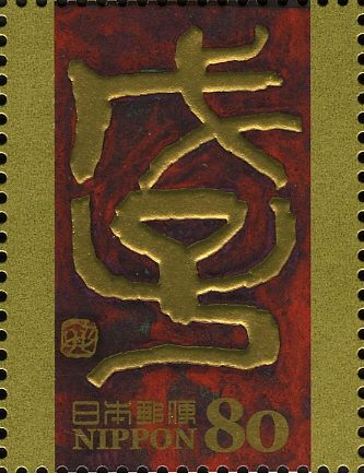 年子 (Year of the Rat) Reisho Style