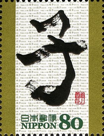 子 (from 年子 - Year of the Rat) Kōkotsumoji Style