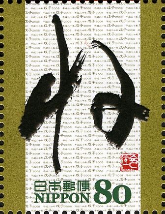 ね (from ねずみ - nezumi - rat) Sōsho Style