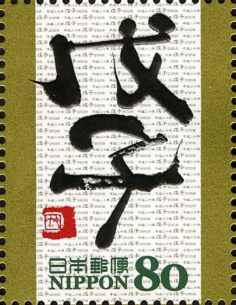年子 (Year of the Rat) Tensho Style
