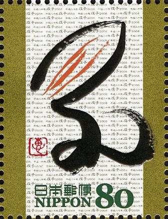 ね (from ねずみ - nezumi - rat) Hiragana Style