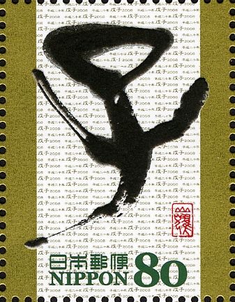 子 (from 年子 - Year of the Rat) Sekkobun Style