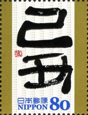 己丑 (tsuchinoto ushi) in Reisho Style