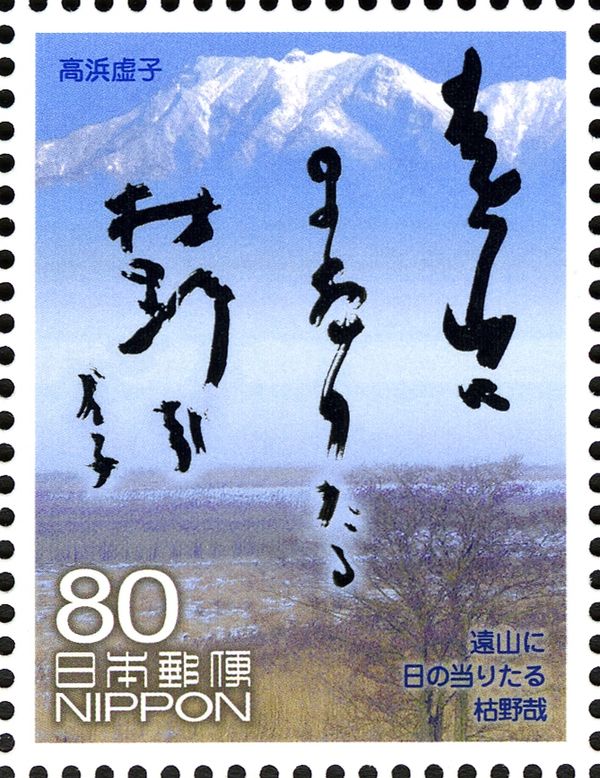 Takahama Kyoshi - Distant Mountain (Haiku)