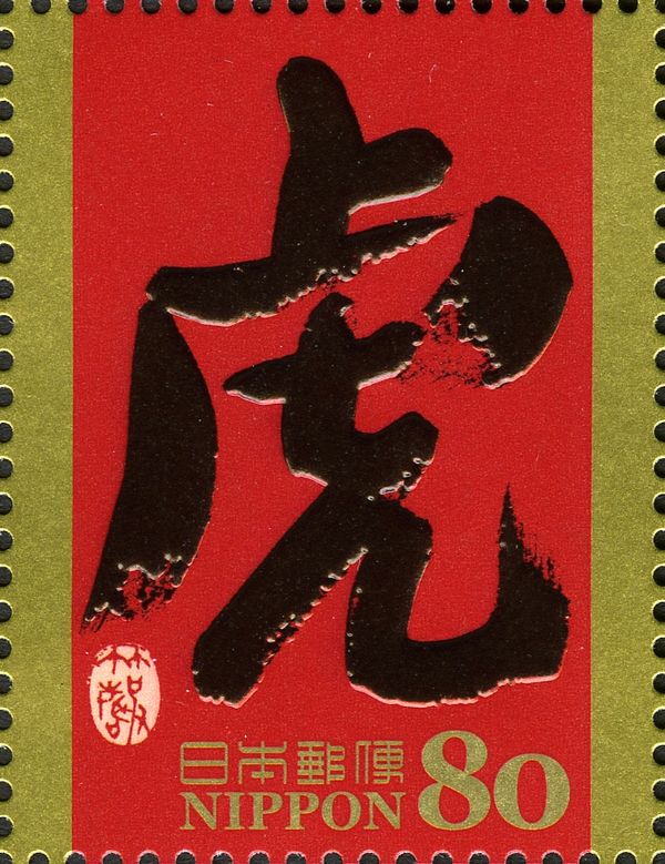 虎 (Tora - Tiger) in Regular Script